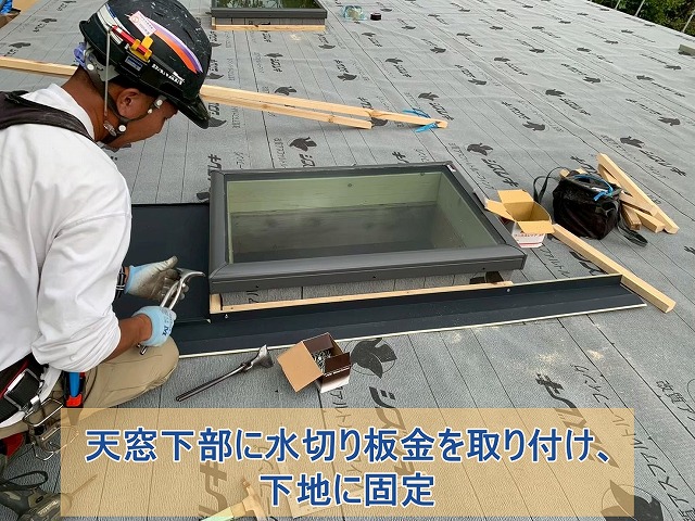 天窓下部に水切り板金を取り付け下地に固定